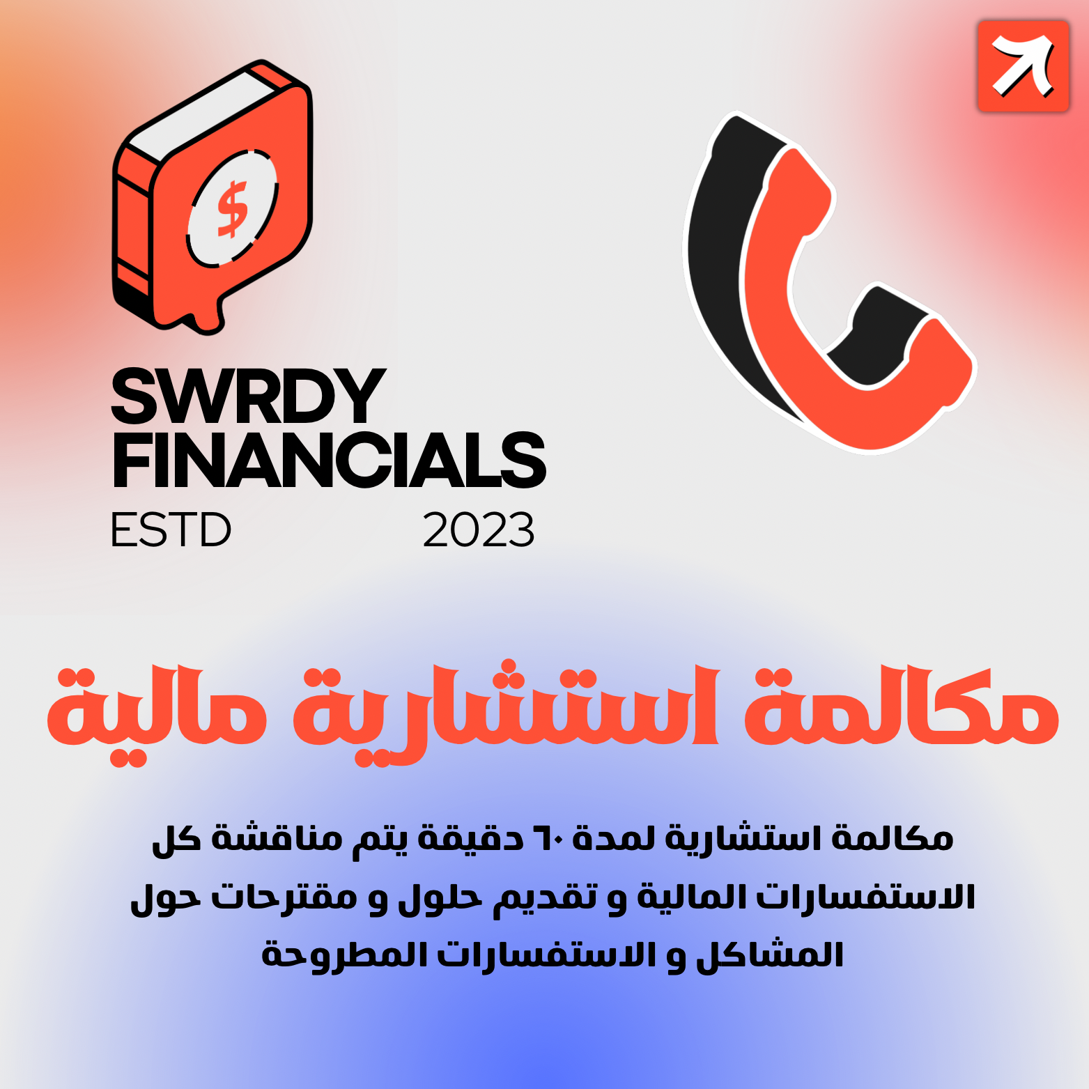 مكالمة استشارية مالية + اسبوع متابعة
