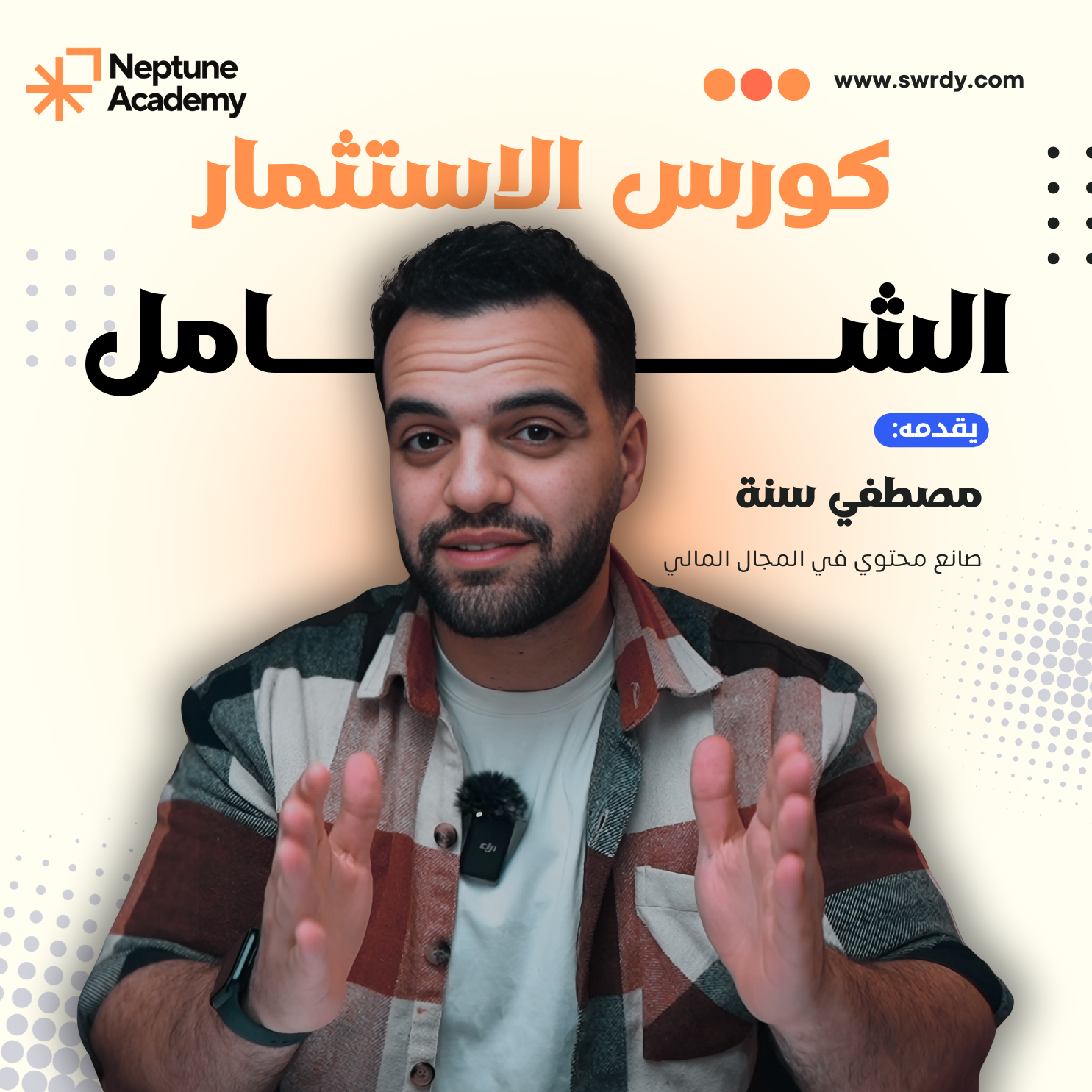 كورس الاستثمار الشامل