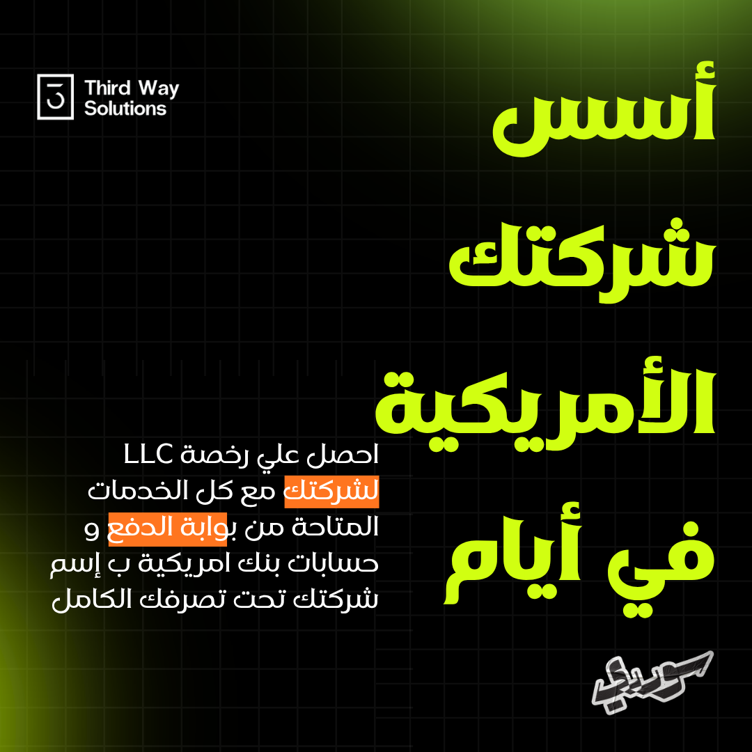 حجز مكان في تأسيس الشركات الامريكية LLC